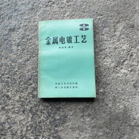 金屬電鍍工藝