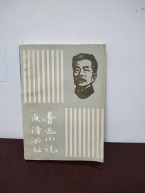 鲁迅小说成语典故