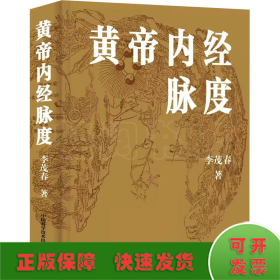 黃帝內(nèi)經(jīng)脈度