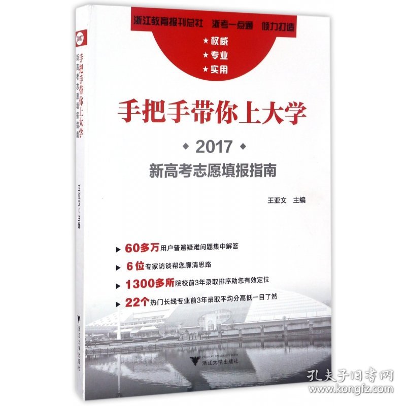 手把手带你上大学(2017新高考志愿填报指南) 普通图书/综合图书 编者:王亚文 浙江大学 9787308169165