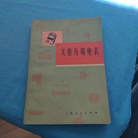 实验万用电表