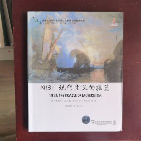 美国艺术与科学院院士文学理论与批评经典·1913：现代主义的摇篮