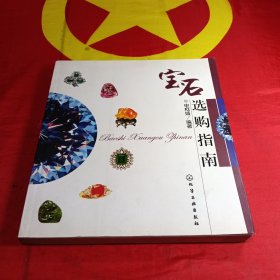 宝石选购指南