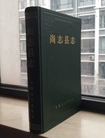 黑龙江省地方志系列丛书--哈尔滨市系列--【尚志县志】--虒人荣誉珍藏