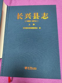 长兴县志  (1988一2012) 上下二册