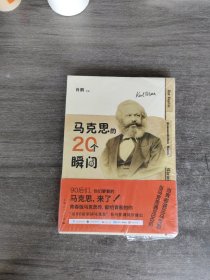 马克思的20个瞬间