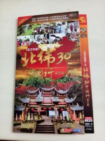 《远方的家》之北纬30度中国行  第三部   2碟装 单面双层。以自然家园文化为主题，沿途美丽的景观，深厚的文化，淳朴的民风，令人惊讶的发展变化给人留下了深刻的印象。