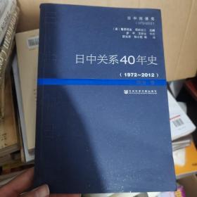 日中关系40年史（1972-2012，政治卷）