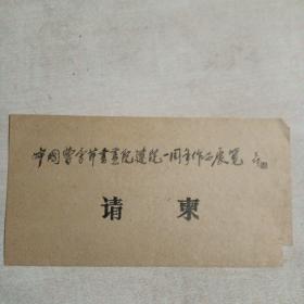 请柬 潘长江喜剧系列（北京戏校排练场）