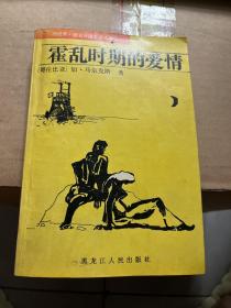 霍乱时期的爱情 1987年一版一印