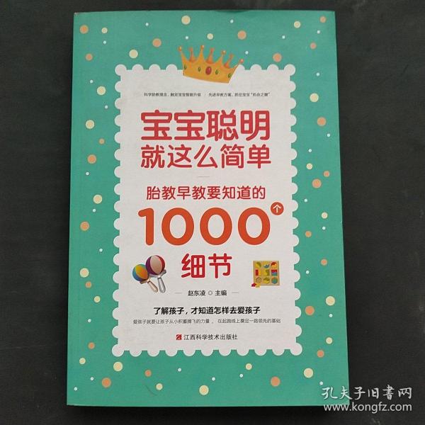 宝宝聪明就这么简单：胎教早教要知道的1000个细节