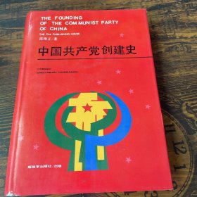 中国共产党创建史