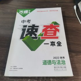中考速查一本全 2022湖南 道德与法治 第15年第15版