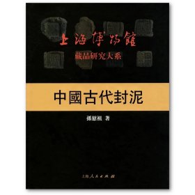上海博物馆藏品研究大系：中国古代封泥