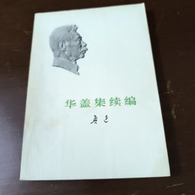 华盖集续集