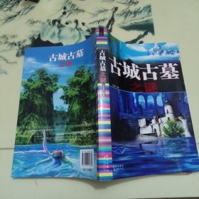 古城古墓之谜