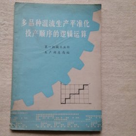 多品种混流生产平准化投产顺序的逻辑运算 （第一汽车制造厂 陈金荣 ；吉林省机械工业学校 张福德 ；清华大学 李德 ；一机部计算中心 高谨昌等编）