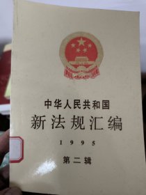 中华人民共和国新法规汇编:1995.第二辑