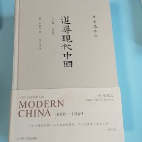 追寻现代中国：1600-1949