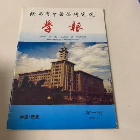 陕西省中医药研究院学报 1997年 第一期