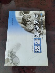 中医诊断表解