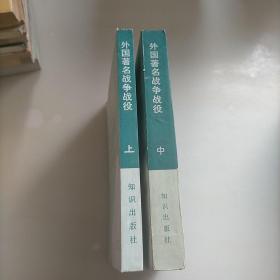 外国著名战争战役，上中两册