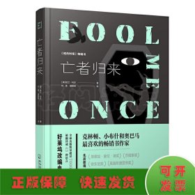 哈兰.科本最新力作悬疑推理小说亡者归来