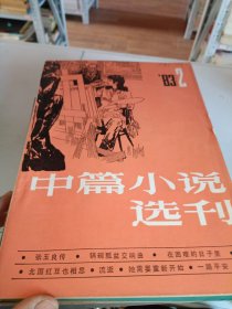 中篇小说选刊 双月刊 1983 2