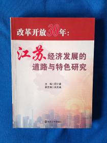 《改革开放30年:江苏经济发展的道路与特色研究》，16开。