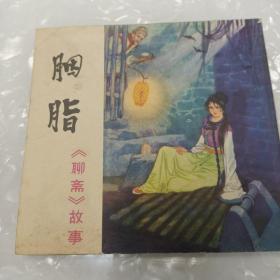 《 胭脂》连环画【四川人民美术出版社】48开大缺本1981年一版一印【请看图片下单】