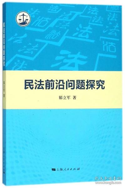 民法前沿问题探究