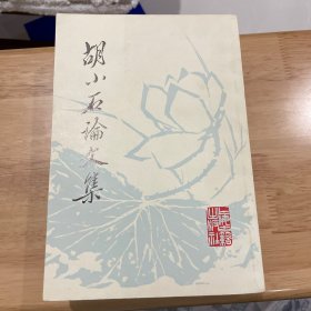 胡小石文集