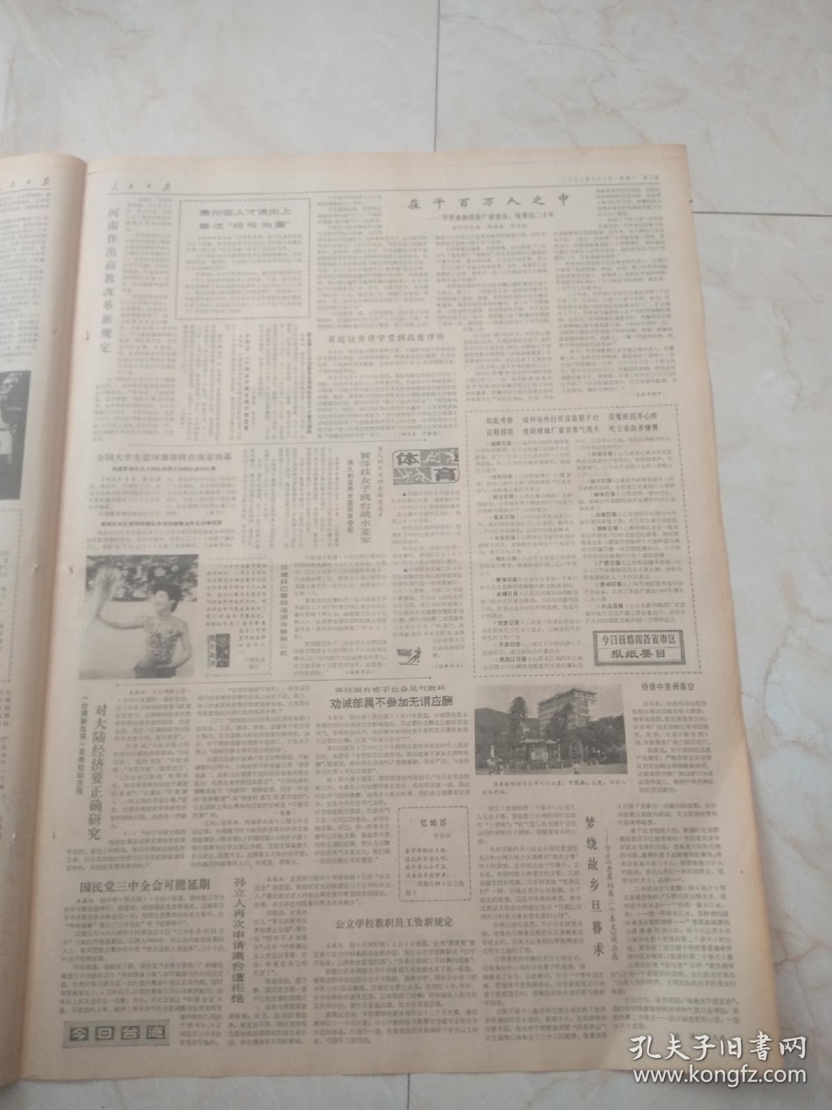 人民日报1985年2月4日。今日8版。任重怡在广东省市纪委书记会议上提出，形势好时，要正视弱点防止失误。邯郸地区商品经济得到发展。老帅的欣慰。希望之路就在脚下，一个劳教解教人员的自述。故乡啊故乡。沉缸美酒更醇香一一访龙岩酒厂。
