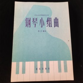 【钢琴小组曲】音乐家袁静芳原藏书，签名本，珍贵和声资料 唐山书店推荐收藏