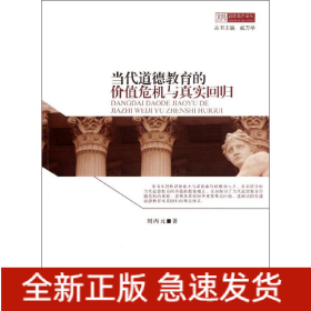 當(dāng)代道德教育的價(jià)值危機(jī)與真實(shí)回歸