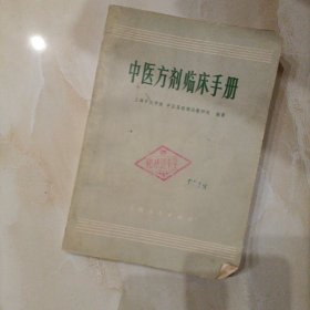 中医方剂临床手册