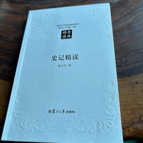 史记精读（第二版）：汉语言文学原典精读系列