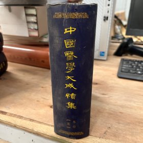 中医影印精装砖头本《中国医学大成续集（妇科37）》2000年，1厚册全，蓸炳章原编.，32开，厚5cm重近3斤，上海科学技术出版社。品好如图。