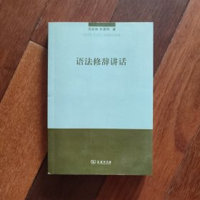 语法修辞讲话