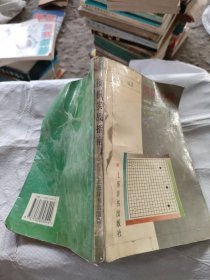 围棋实战指南