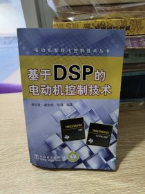 电动机智能化控制技术丛书 基于DSP的电动机控制技术