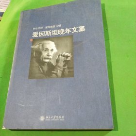 爱因斯坦晚年文集