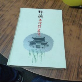 中国古建筑全览
