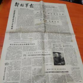 解放军报，人民日报，天津日报（9张），关于沈雁冰（茅盾）的报纸9张，85品左右，4开