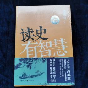 读史有智慧（全新修订版）