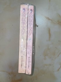 凌叔华文存(上下) 2册全 没有写划