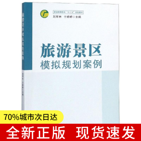 旅游景區(qū)模擬規(guī)劃案例
