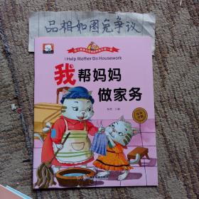 幼儿情商与性格培养绘本第一辑（3-6岁汉英对照ー我帮妈妈做家务）