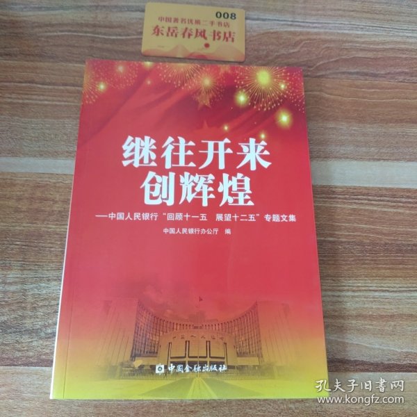 继往开来创辉煌 : 中国人民银行“回顾十一五　展
望十二五”专题文集