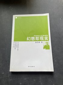 幻想即现实（扉页版权页缺失 正文完好 不影响翻阅）